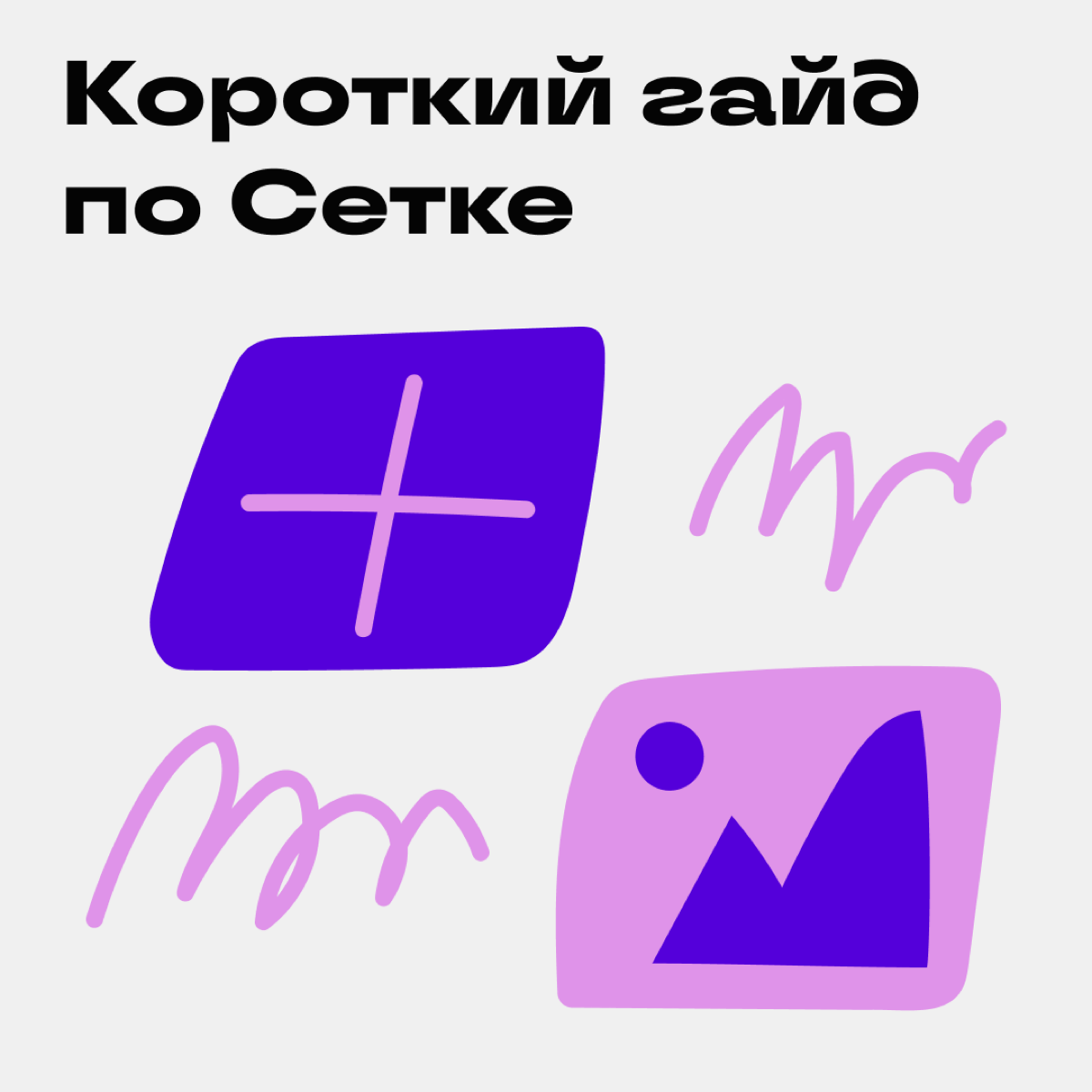 Гайд по Сетке🙃 | Сетка — социальная сеть от hh.ru