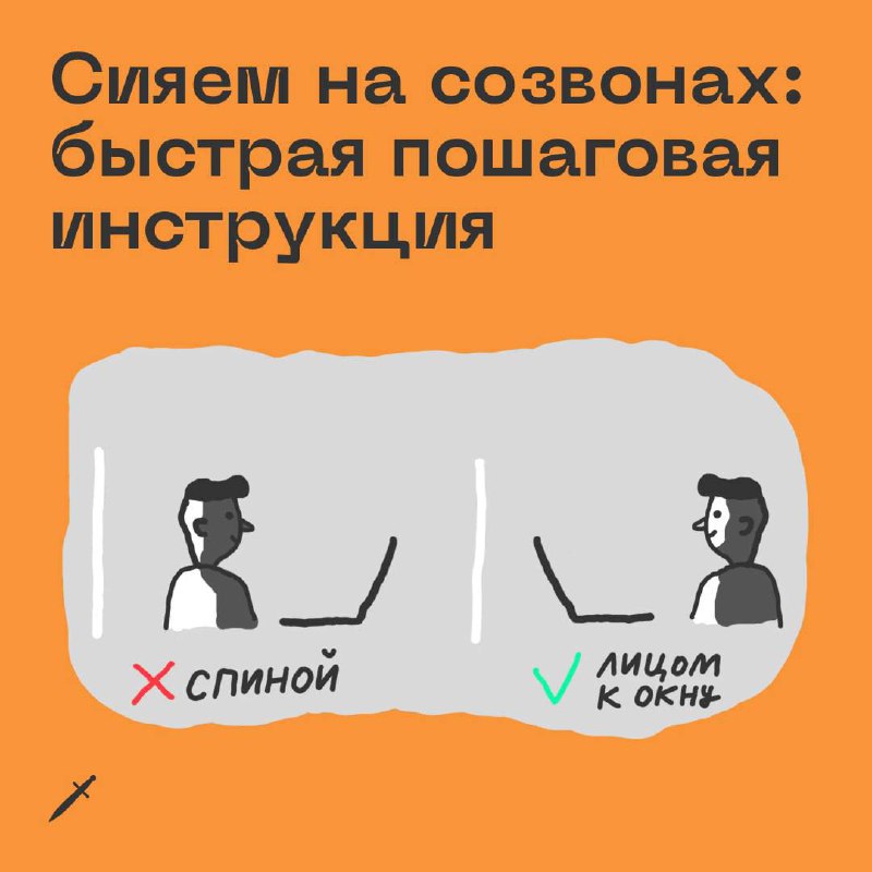 🗡 Сегодня у вас точно будет созвон. Сделайте хотя бы две вещи из этого списка, и вы будете сиять. 
https://le.kinzhal.media/tu6iu
А для самых ярких звёздочек созвонов у нас есть шикарные фоны. | Сетка — социальная сеть от hh.ru