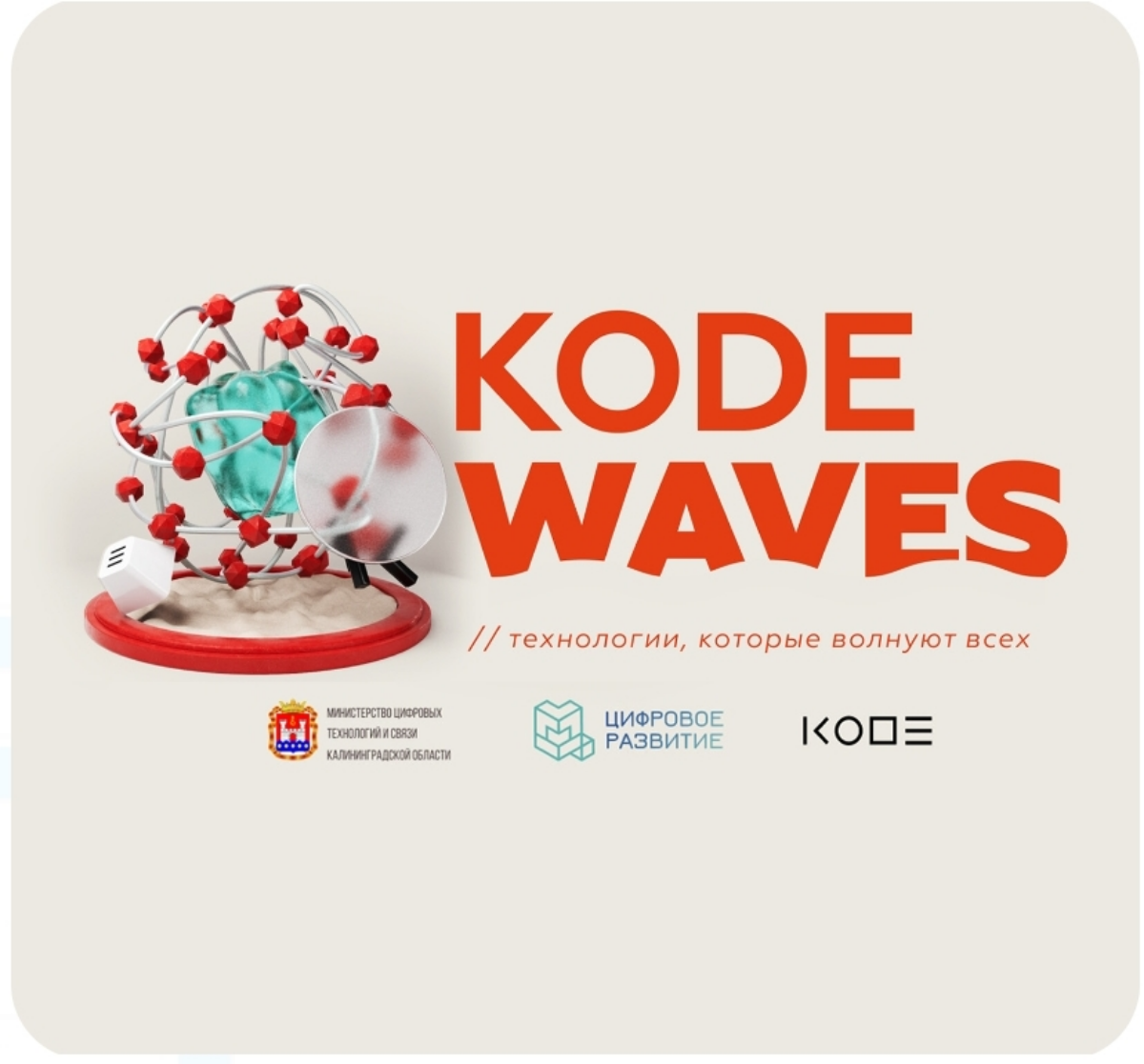 KODE WAVES 10 мая в Калининграде | Сетка — социальная сеть от hh.ru