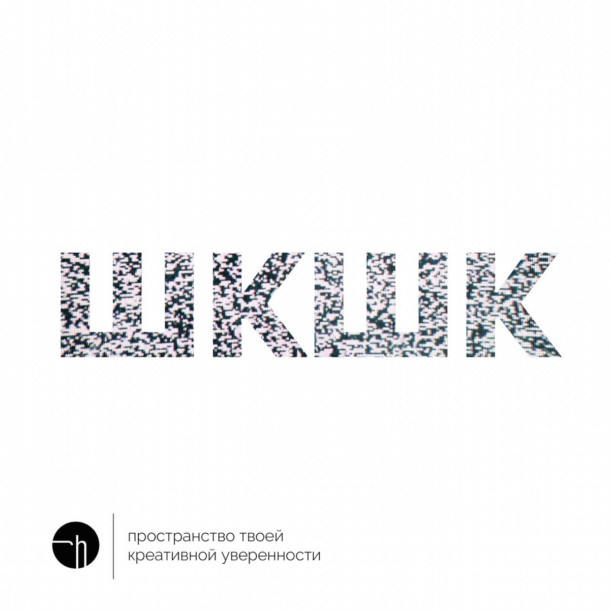 Расшифруйте эту аббревиатуру десятью способами. Шар круглый, шалость колкая.
#10идейвдень by @creativehappens | Сетка — социальная сеть от hh.ru