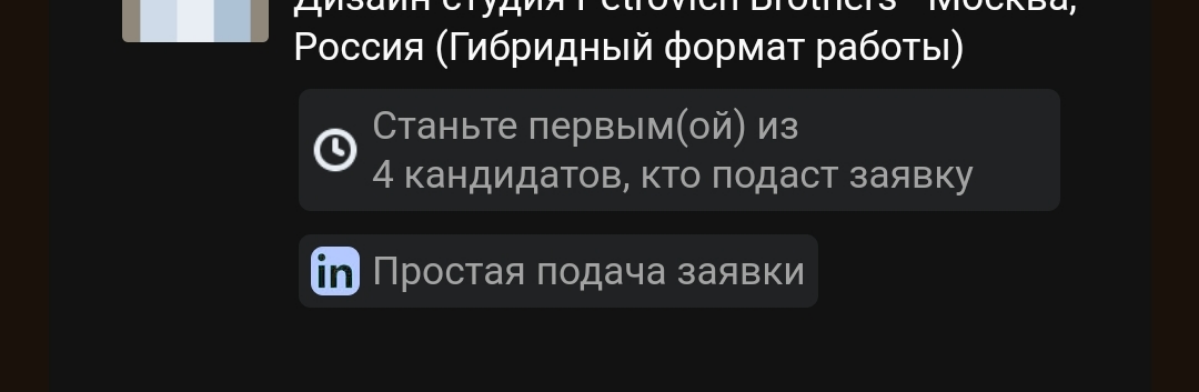 Ну, Линкедин Линкединыч! Уж если начал заигрывать с первым(ой), то и кандидатов(ок) не забывай. | Сетка — социальная сеть от hh.ru