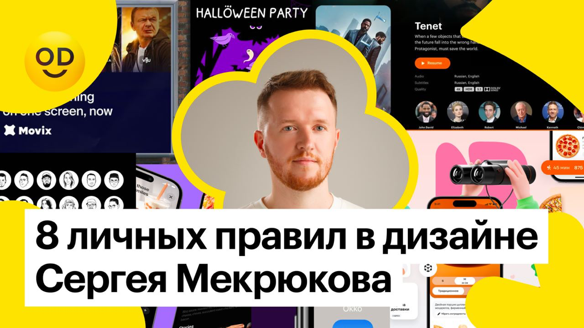 8 личных правил в дизайне Серёжи Мекрюкова | Сетка — социальная сеть от hh.ru