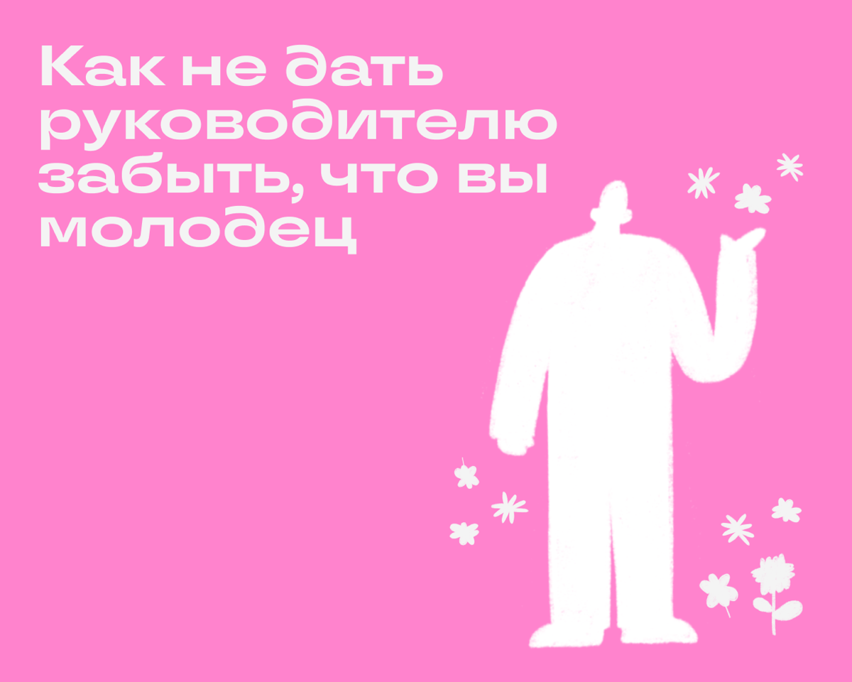 Говорить о своих достижениях руководителю — важный навык, который может помочь в продвижении по карьерной лестнице. Рассказываем, как правильно делать такую самопрезентацию. 
🔹 Карты на стол | Сетка — социальная сеть от hh.ru