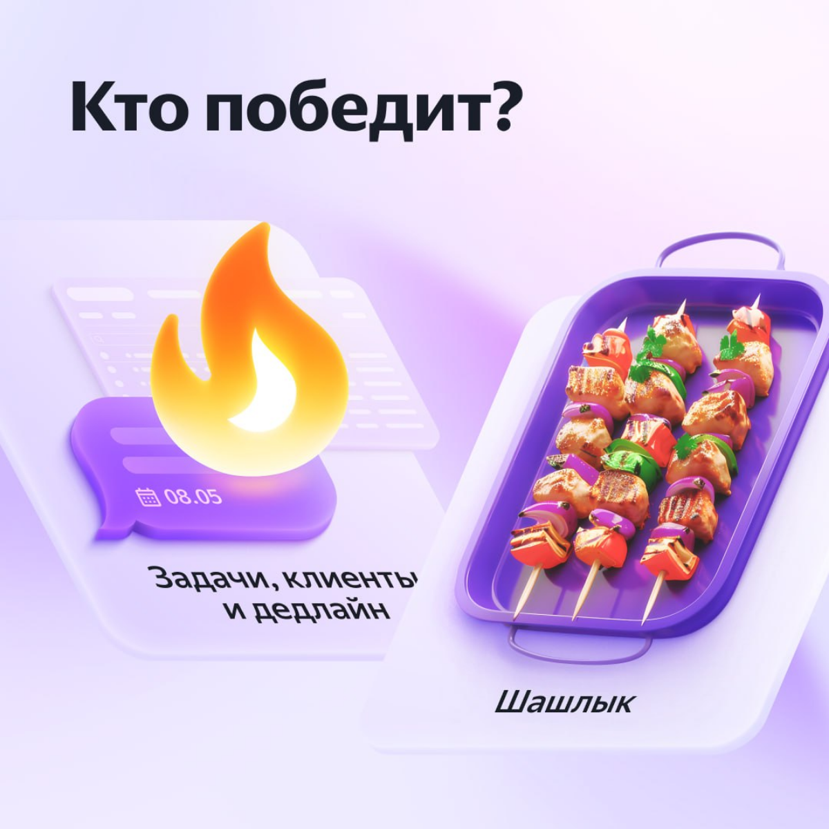 Кто победит на вторых майских, коллеги?
🔥 — задачи, клиенты и дедлайны
🌭 — 4 дня выходных, дача, отдых и шашлык
#Устройтеперерыв | Сетка — социальная сеть от hh.ru