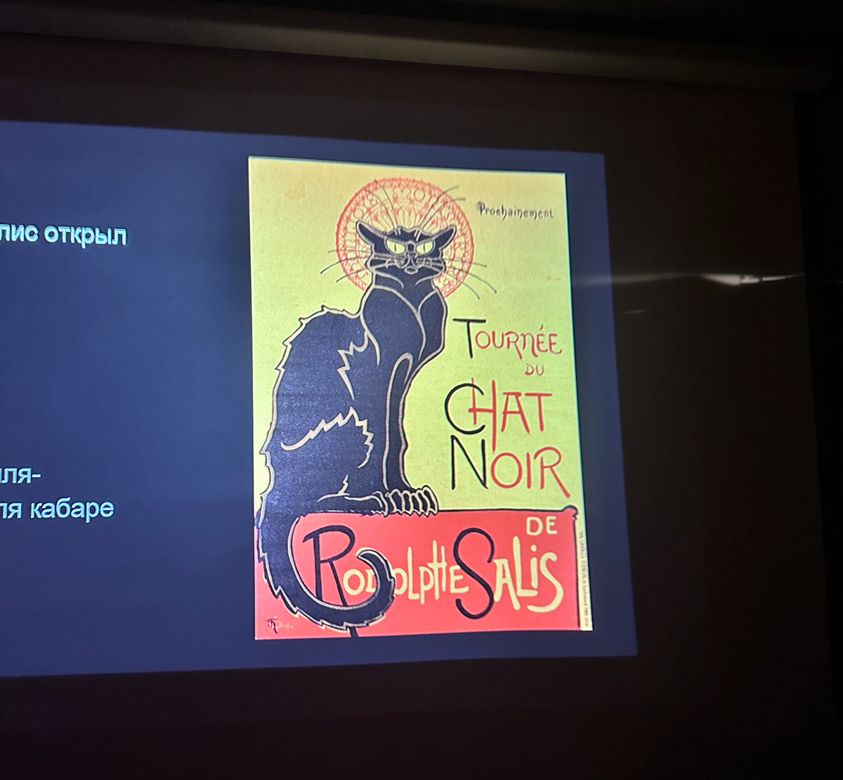 Питерский «Подвал бродячей собаки» слизали именно с него
На днях была на лекции по декадансу, где показали рекламный плакат кабаре «Черный кот», где богема того времени лечила нервишки абсентом | Сетка — социальная сеть от hh.ru
