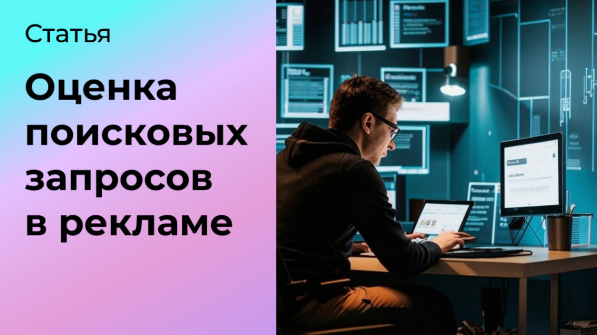 Эффективность поисковых запросов в рекламе 👀 | Сетка — социальная сеть от hh.ru
