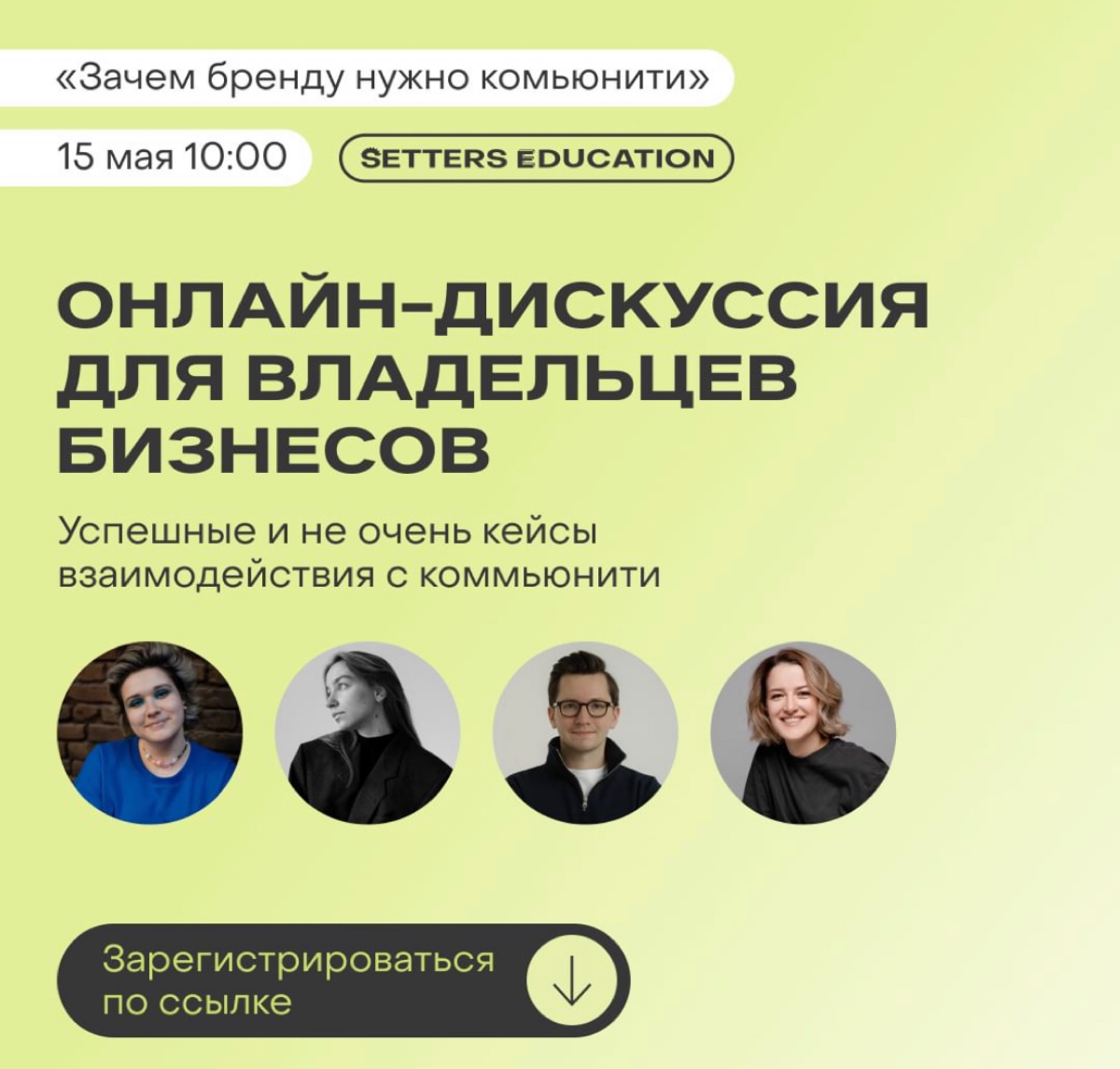 🟢👨🏼‍💻Онлайн дискуссия «Зачем бренду нужно комьюнити?» 15 мая в 10:00 (мск)
Поговорим о том, в чем ценность комьюнити для бренда, и как сообщество помогает компаниям | Сетка — социальная сеть от hh.ru