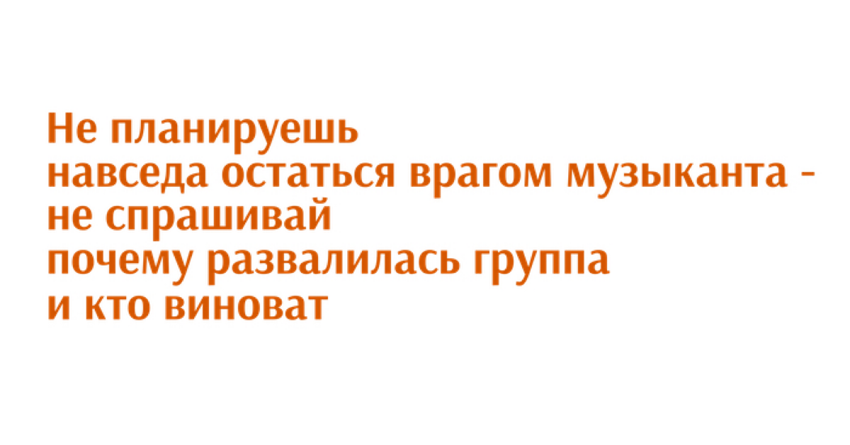 Хорошее правило, подходящее для беседы с любым участником распавшейся группы, проекта или компании | Сетка — социальная сеть от hh.ru