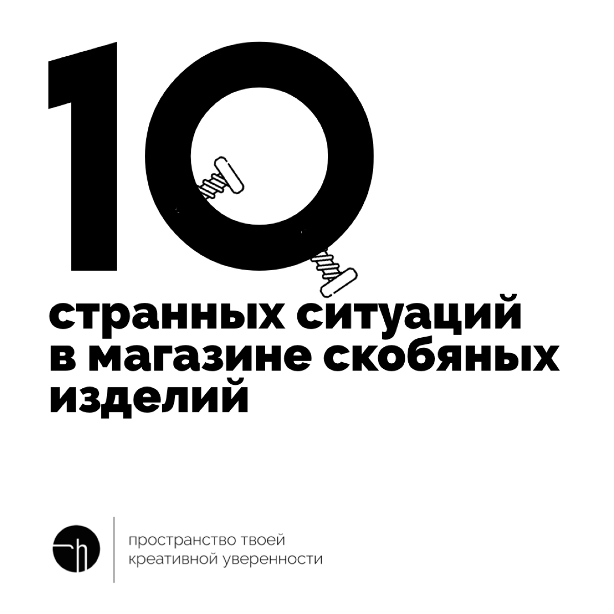 Если что-то было, просто вспомните. Если не было такого, придумайте. Десять ситуаций всего 🙌🏻
#10идейвдень by @creativehappens | Сетка — социальная сеть от hh.ru