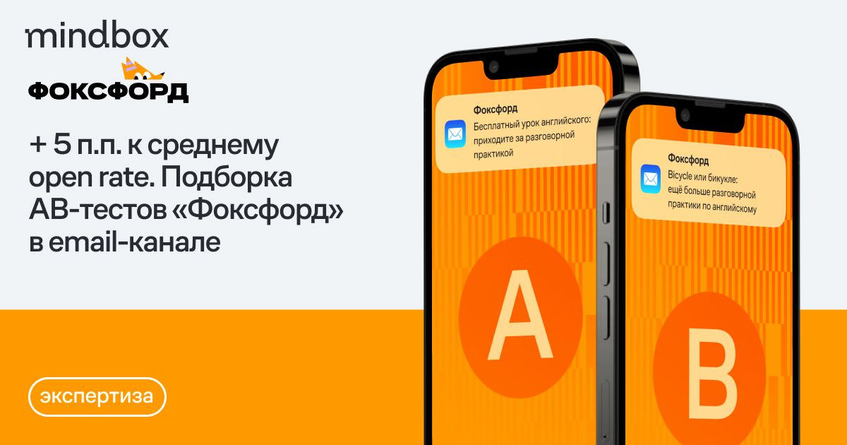 5 п.п. к среднему open rate за 4 месяца. Подборка AB-тестов «Фоксфорд» в email-канале

«Фоксфорд» проводит AB-тесты большинства рассылок. Благодаря этому средний open rate писем вырос +5 п.п | Сетка — социальная сеть от hh.ru
