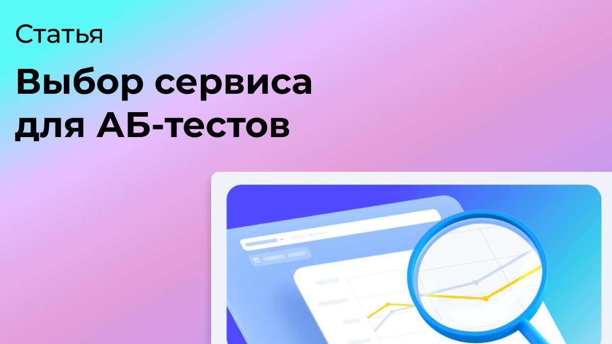 Как я сервис для АВ-тестов выбирал | Сетка — социальная сеть от hh.ru