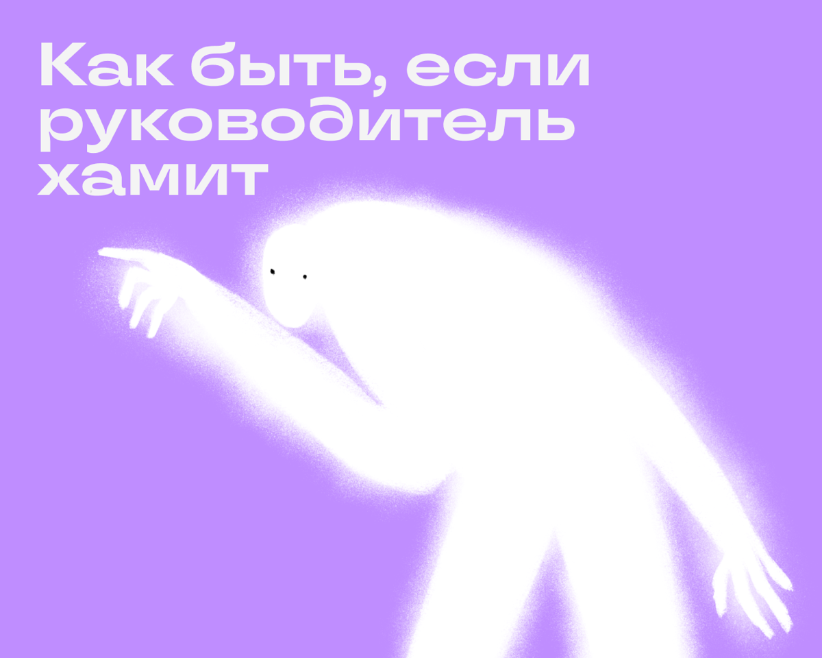 Составили ультракороткую инструкцию: что делать, если новый руководитель кормит только кнутом.
• Донесите, что критика в духе «вы все идиоты» вас не мотивирует | Сетка — социальная сеть от hh.ru