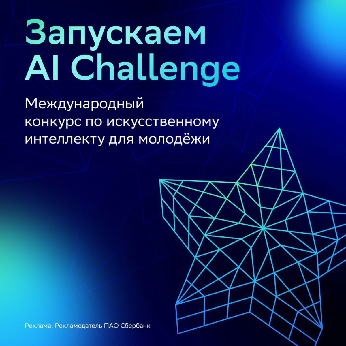 Совместно с Альянсом в сфере искусственного интеллекта мы открываем регистрацию на Международный детский конкурс AI Challenge | Сетка — социальная сеть от hh.ru