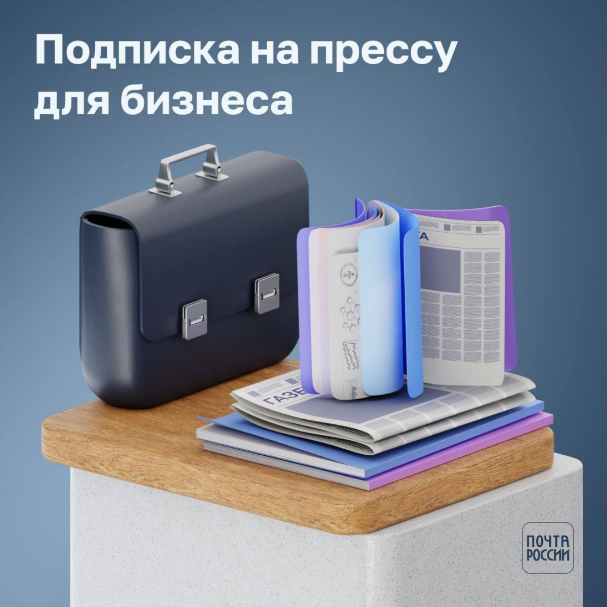 Хотите просто и удобно подписаться на газеты и журналы для бизнеса? 💼
В подписном каталоге Почты по выгодной цене можно оформить подписку на деловые, общественно-политические и отраслевые издания | Сетка — социальная сеть от hh.ru