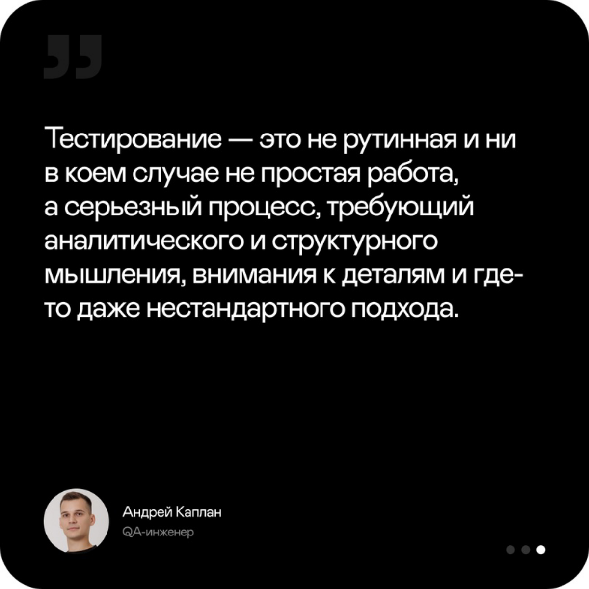 Кто мы? Тестировщики!
Чего мы хотим? Менять мир к лучшему!!!
🗨️ Работа тестировщика для меня не просто профессия, а важная часть жизни | Сетка — социальная сеть от hh.ru
