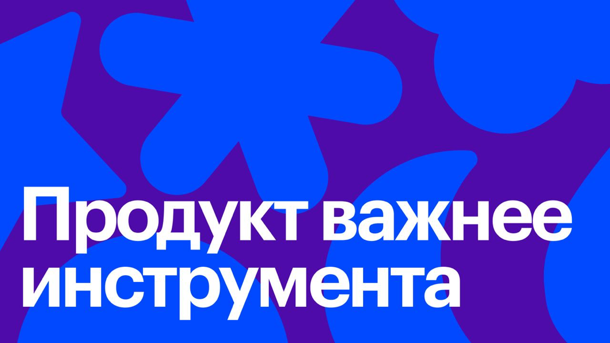 Продукт важнее инструмента | Сетка — социальная сеть от hh.ru