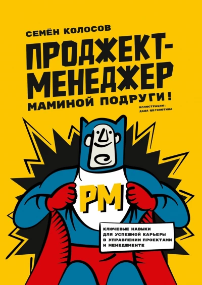 Про меня тут книгу написали 🤣
Если интересно прочитать: https://skolosov.com/moms-friends-pm/ | Сетка — социальная сеть от hh.ru