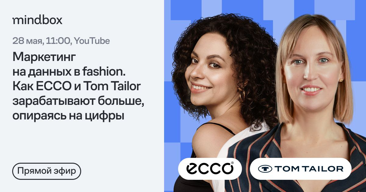 В прямом эфире — гайд по CVM от ECCO и экскурсия по дашбордам от Tom Tailor
Сразу два мастер-класса о том, как прокачать маркетинг, работая с данными | Сетка — социальная сеть от hh.ru