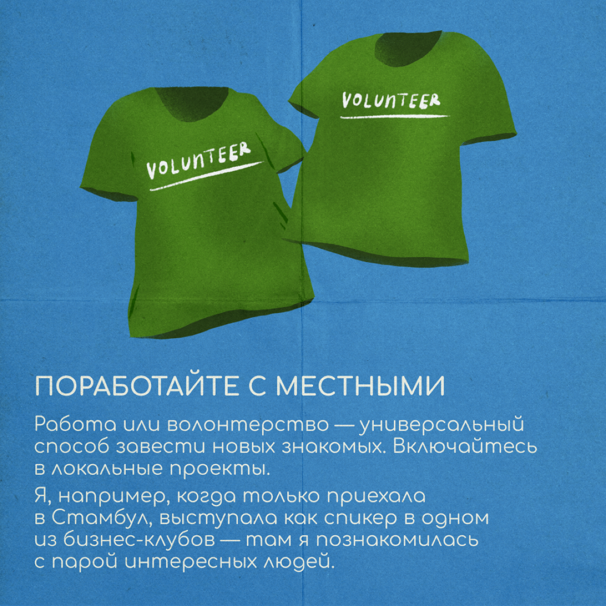 Интеграция в новую страну невозможна без общения с местными жителями. Так считает коуч Дарья Аминова, которая второй год живет в Стамбуле | Сетка — социальная сеть от hh.ru