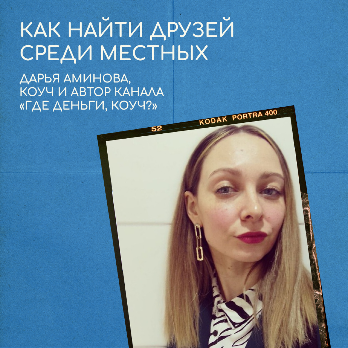 Интеграция в новую страну невозможна без общения с местными жителями. Так считает коуч Дарья Аминова, которая второй год живет в Стамбуле | Сетка — социальная сеть от hh.ru