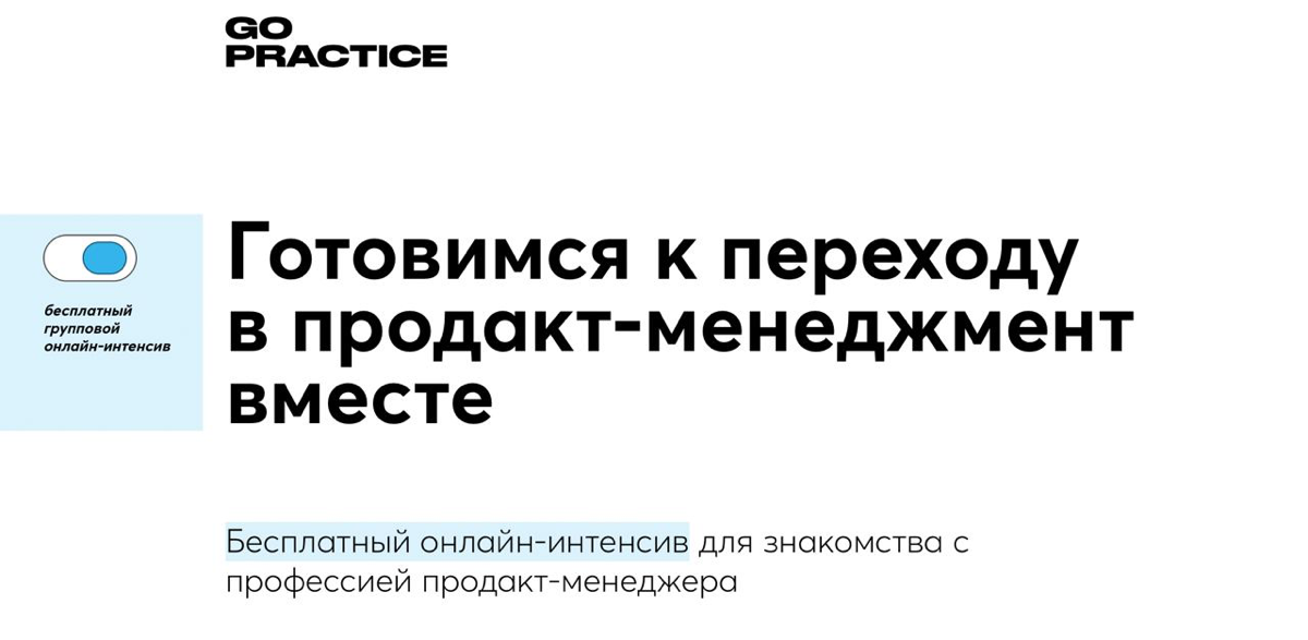 Смотрите какой крутой БЕСПЛАТНЫЙ онлайн интенсив ( https://gopractice | Сетка — социальная сеть от hh.ru