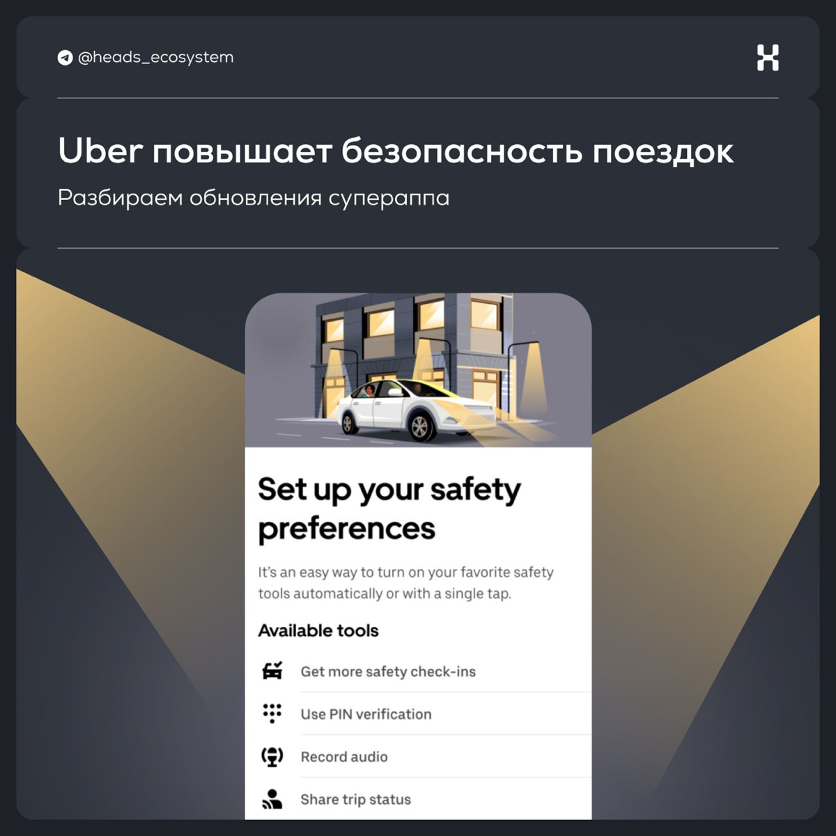 Ночные поездки с Uber становятся безопаснее | Сетка — социальная сеть от hh.ru
