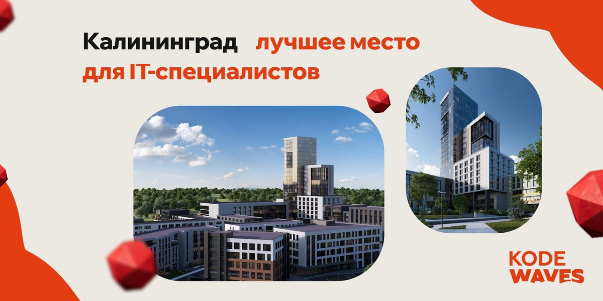 Калининград для ИТ компаний и специалистов | Сетка — социальная сеть от hh.ru