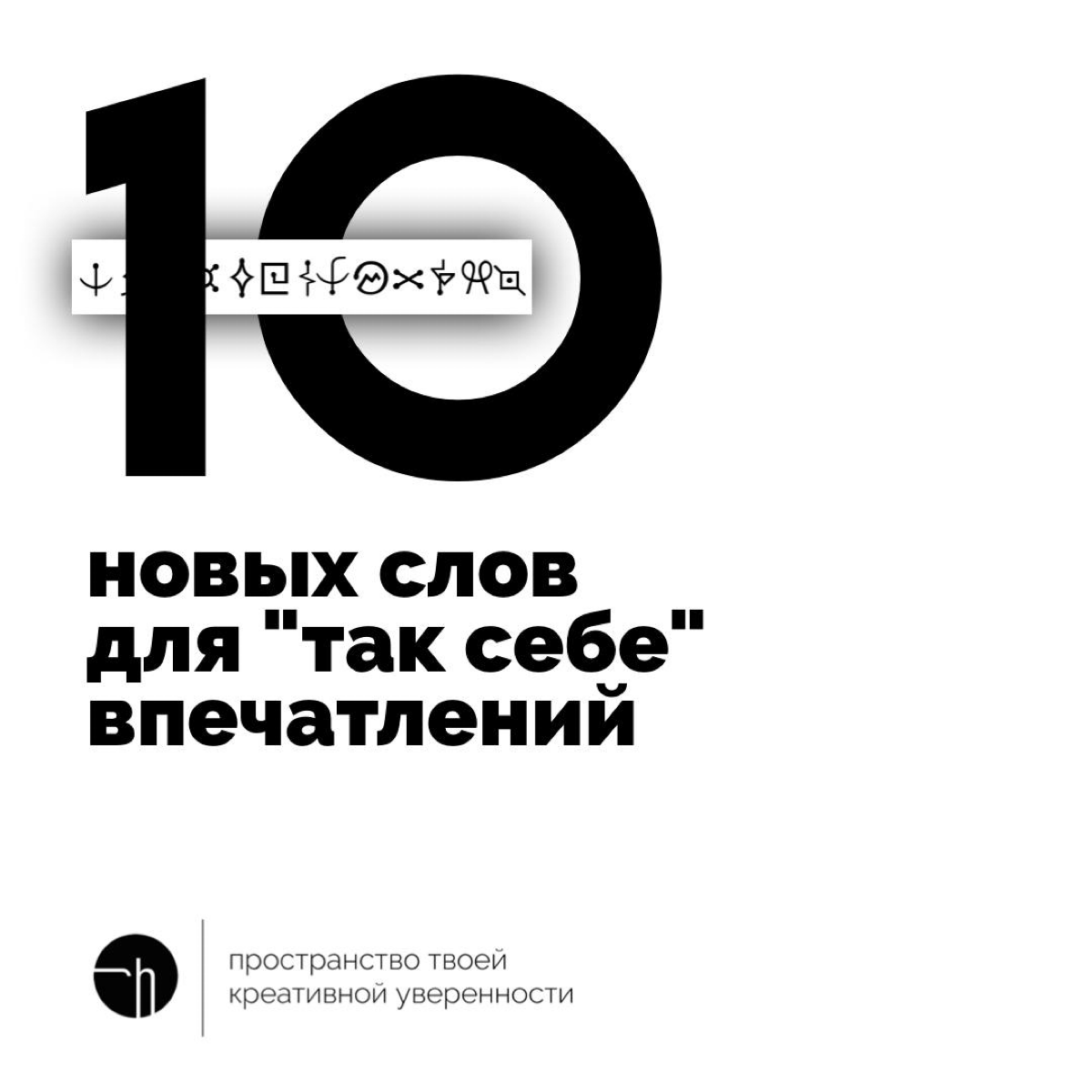 Получили «так себе» впечатление? Как назовёте свой опыт? Пришло в голову что-то новенькое?
#10идейвдень by @creativehappens | Сетка — социальная сеть от hh.ru