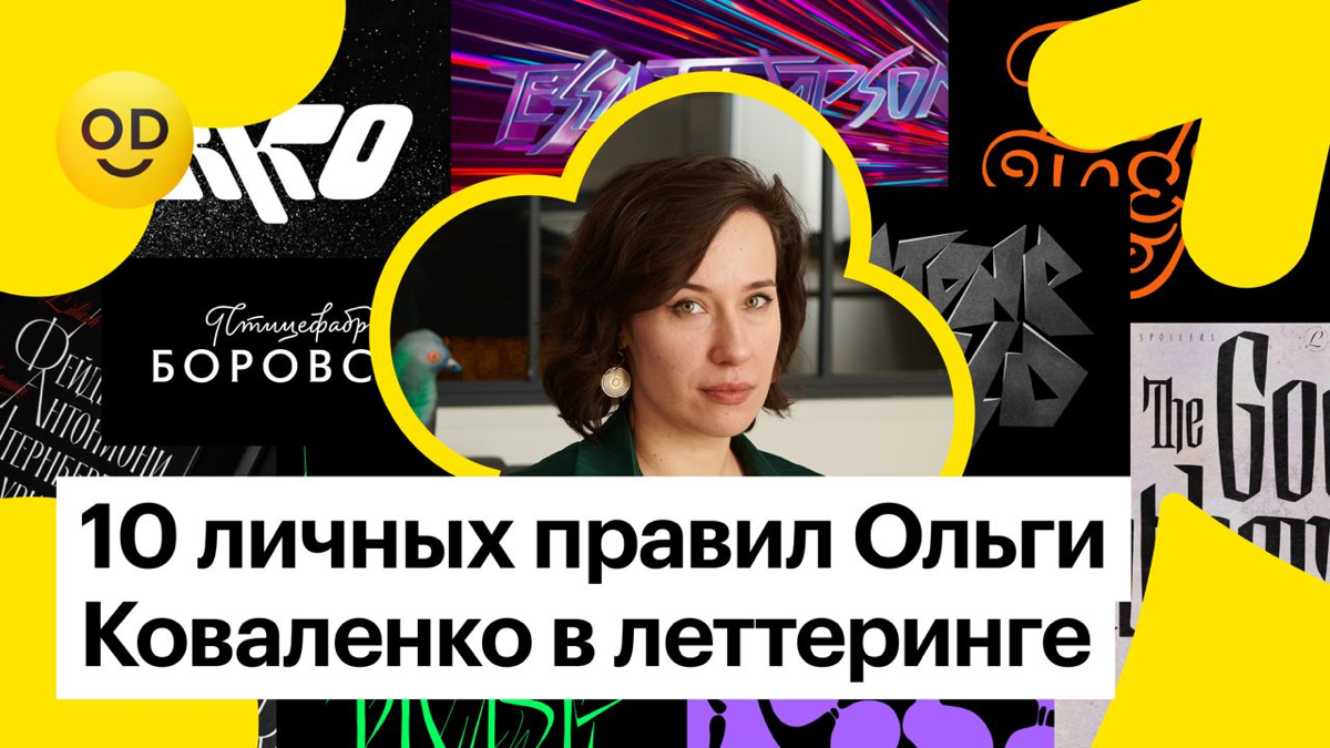 10 личных правил Ольги Коваленко в леттеринге | Сетка — социальная сеть от hh.ru
