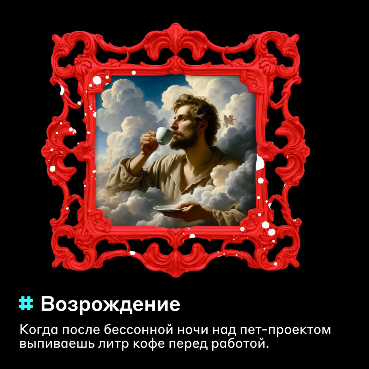 Это искусство 🖼️ | Сетка — социальная сеть от hh.ru
