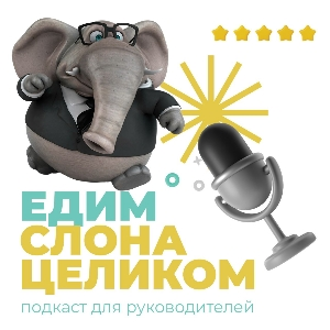 Едим слона целиком