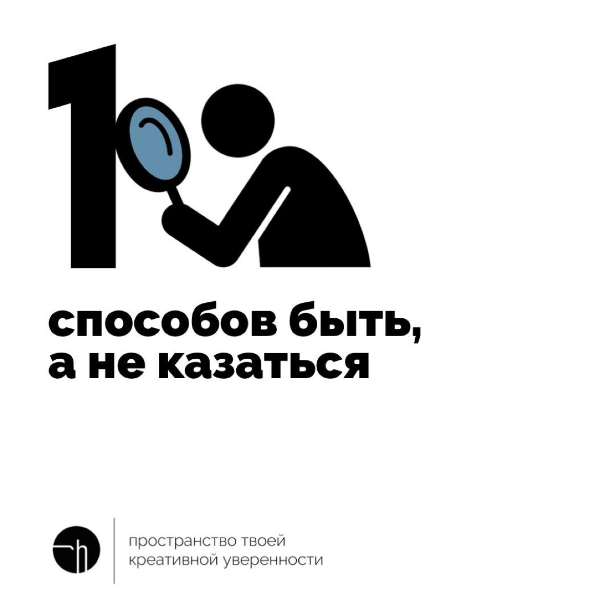 Самое ценное в жизни — быть, а не казаться. Но как?! Давайте своих вариантов накидаем?
#10идейвдень by @creativehappens | Сетка — социальная сеть от hh.ru