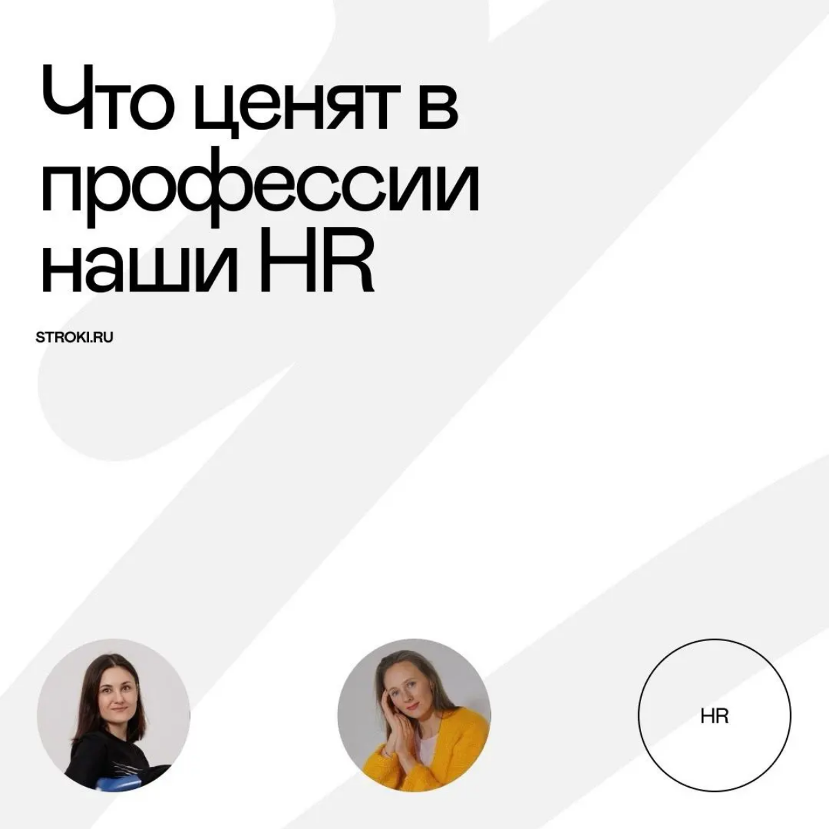 С чего начинается путь каждого сотрудника в компании Stroki?
Банально, но факт — со встречи с HR. Так что давайте знакомиться! Узнали у наших HR-ов, что они считают самым ценным в профессии и почему | Сетка — социальная сеть от hh.ru