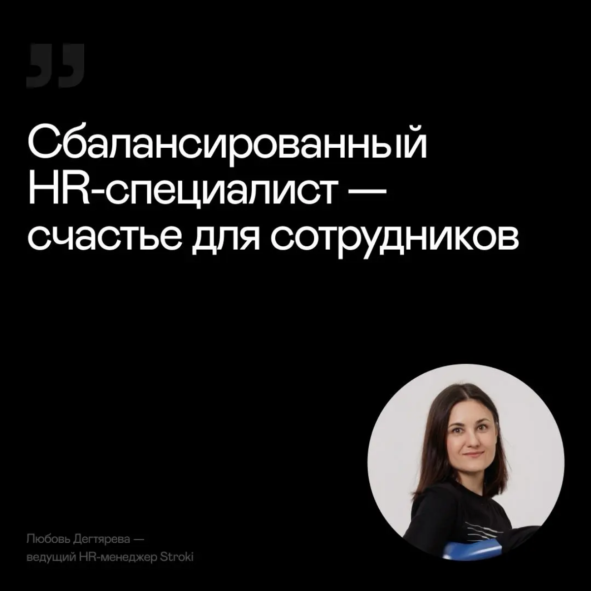 С чего начинается путь каждого сотрудника в компании Stroki?
Банально, но факт — со встречи с HR. Так что давайте знакомиться! Узнали у наших HR-ов, что они считают самым ценным в профессии и почему | Сетка — социальная сеть от hh.ru