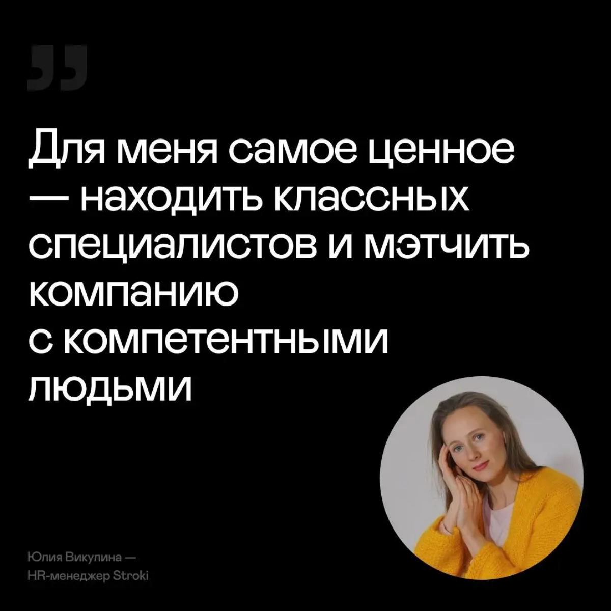 С чего начинается путь каждого сотрудника в компании Stroki?
Банально, но факт — со встречи с HR. Так что давайте знакомиться! Узнали у наших HR-ов, что они считают самым ценным в профессии и почему | Сетка — социальная сеть от hh.ru