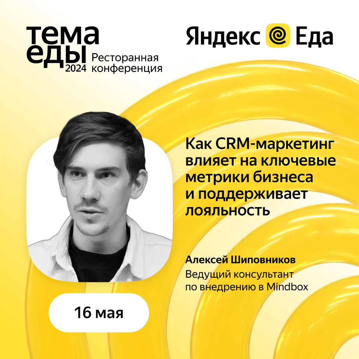 Сегодня в 16:00 выступаю на Теме.Еды от Яндекса, приходите послушаться и обняться.
Для регистрации переходите по ссылке (https://yandex.ru/project/eda/temaconference) | Сетка — социальная сеть от hh.ru