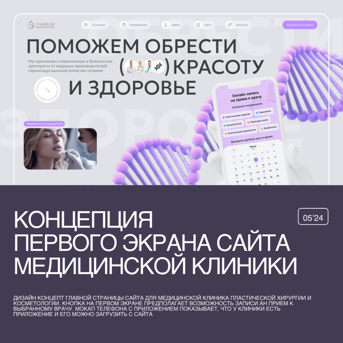 Долго собиралась, планировала. И пару дней назад все-таки решилась и сделала.
Этот концепт первого экрана для сайта медклиники.
По референсу Влада Ковальчука из его закрытого канала в телеграме | Сетка — социальная сеть от hh.ru