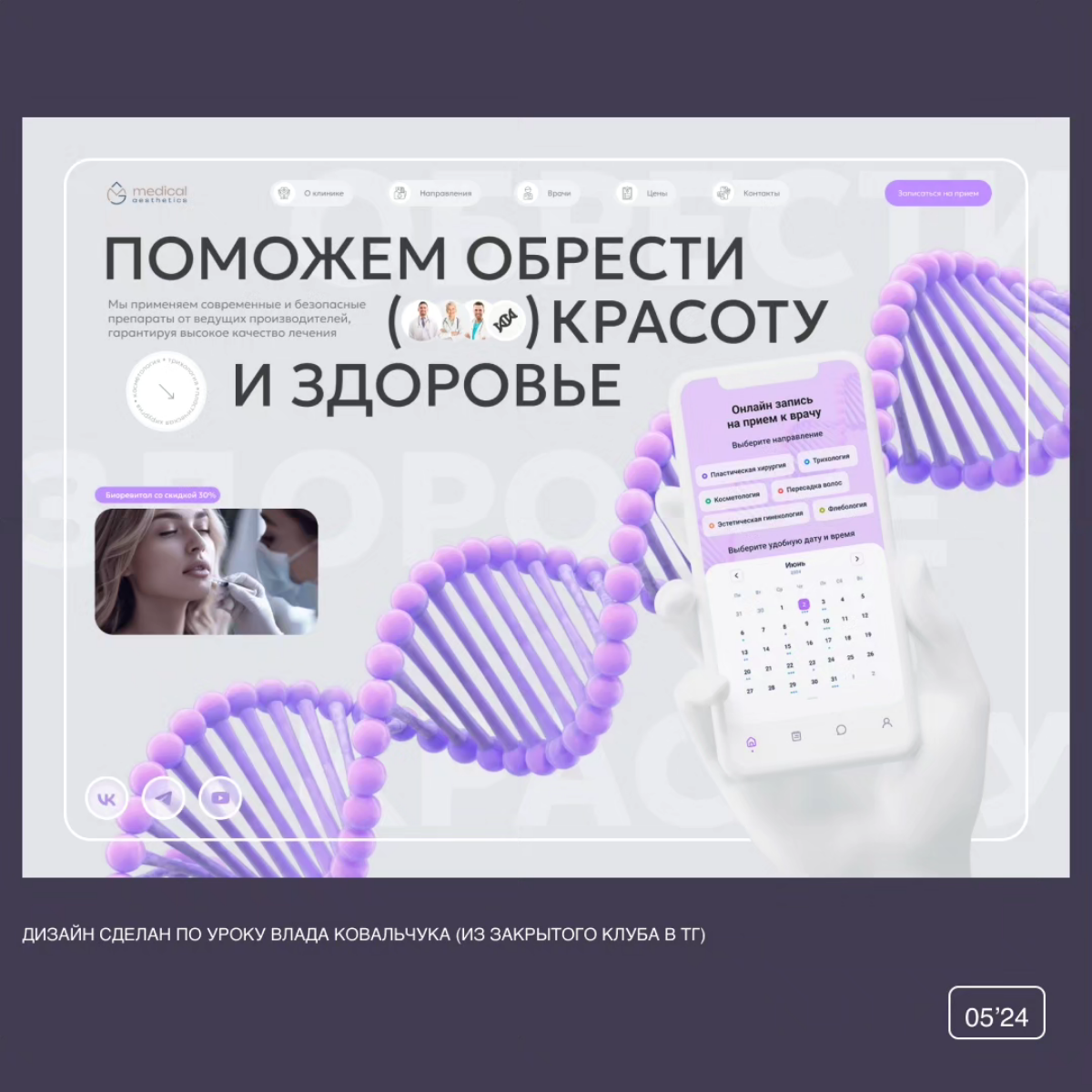 Долго собиралась, планировала. И пару дней назад все-таки решилась и сделала.
Этот концепт первого экрана для сайта медклиники.
По референсу Влада Ковальчука из его закрытого канала в телеграме | Сетка — социальная сеть от hh.ru