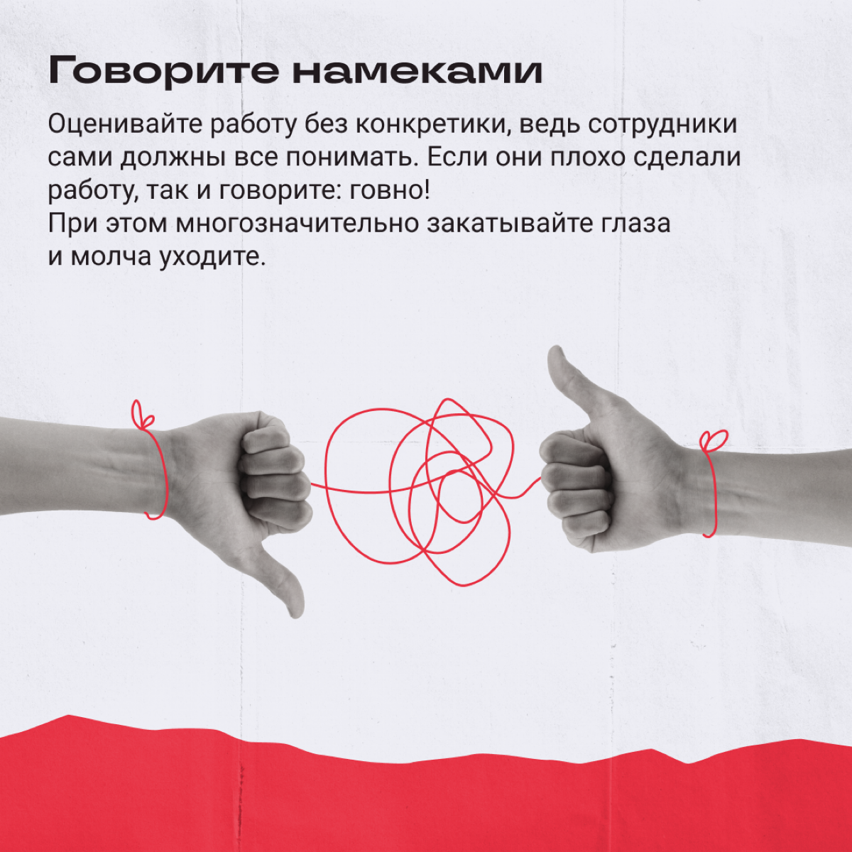 Если хотите, чтобы народ вспоминал работу с вами фразой «в гробу видал», то есть парочка действенных советов. | Сетка — социальная сеть от hh.ru
