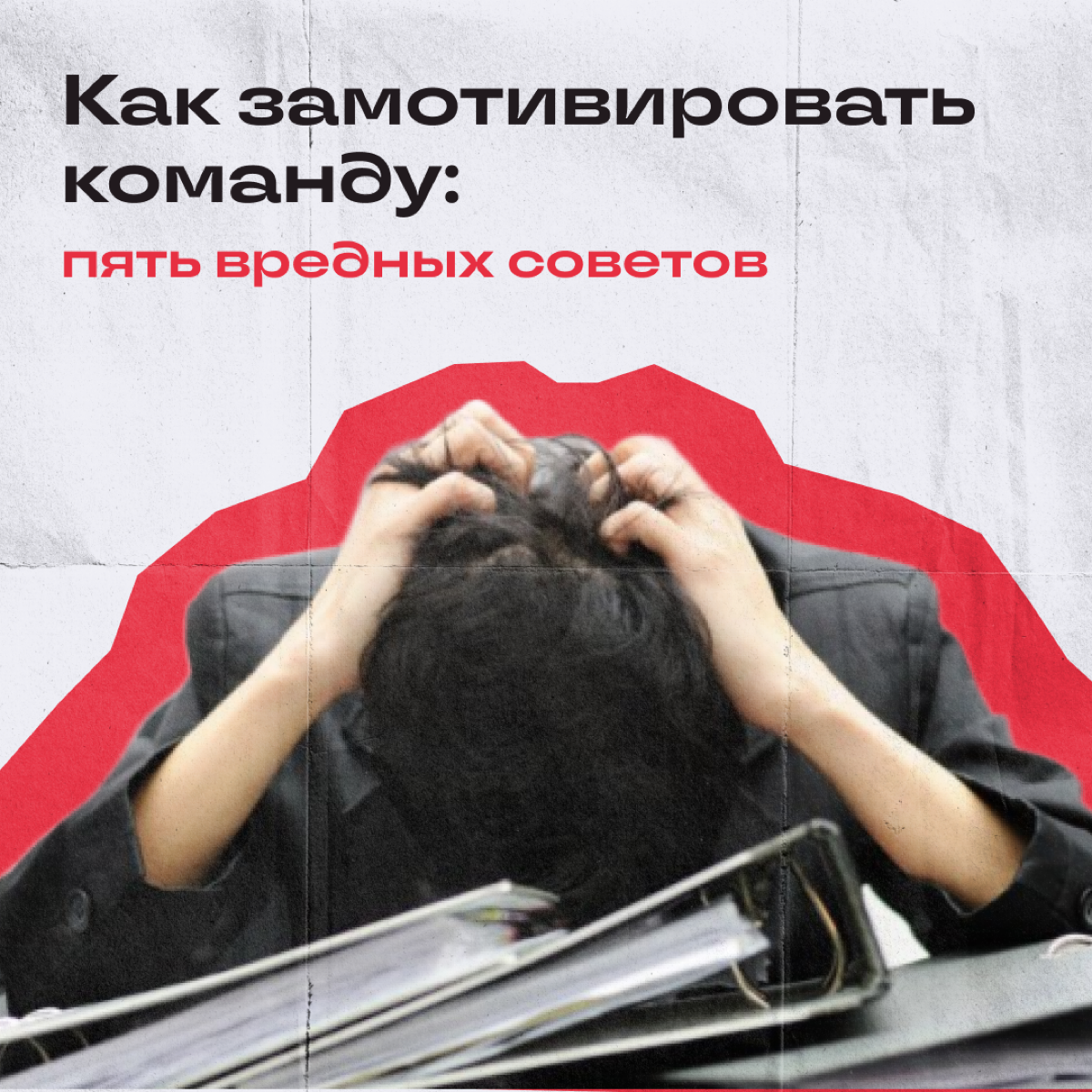 Если хотите, чтобы народ вспоминал работу с вами фразой «в гробу видал», то есть парочка действенных советов. | Сетка — социальная сеть от hh.ru