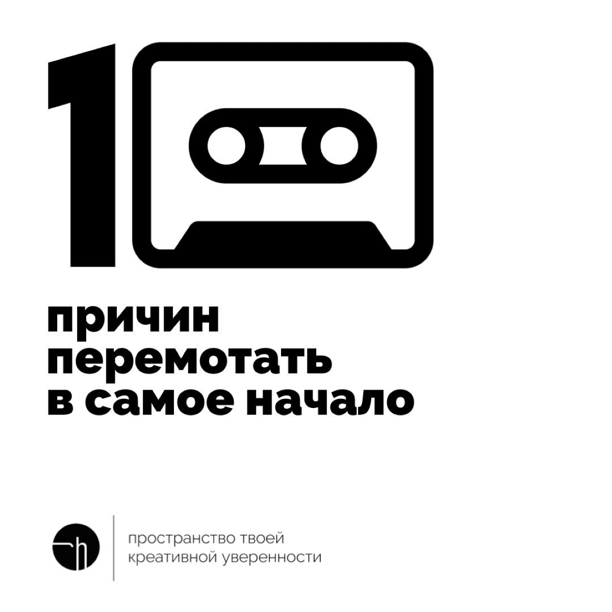 Допустим, что можно перемотать в самое начало? Какие есть причины это сделать не раздумывая?
#10идейвдень by @creativehappens | Сетка — социальная сеть от hh.ru
