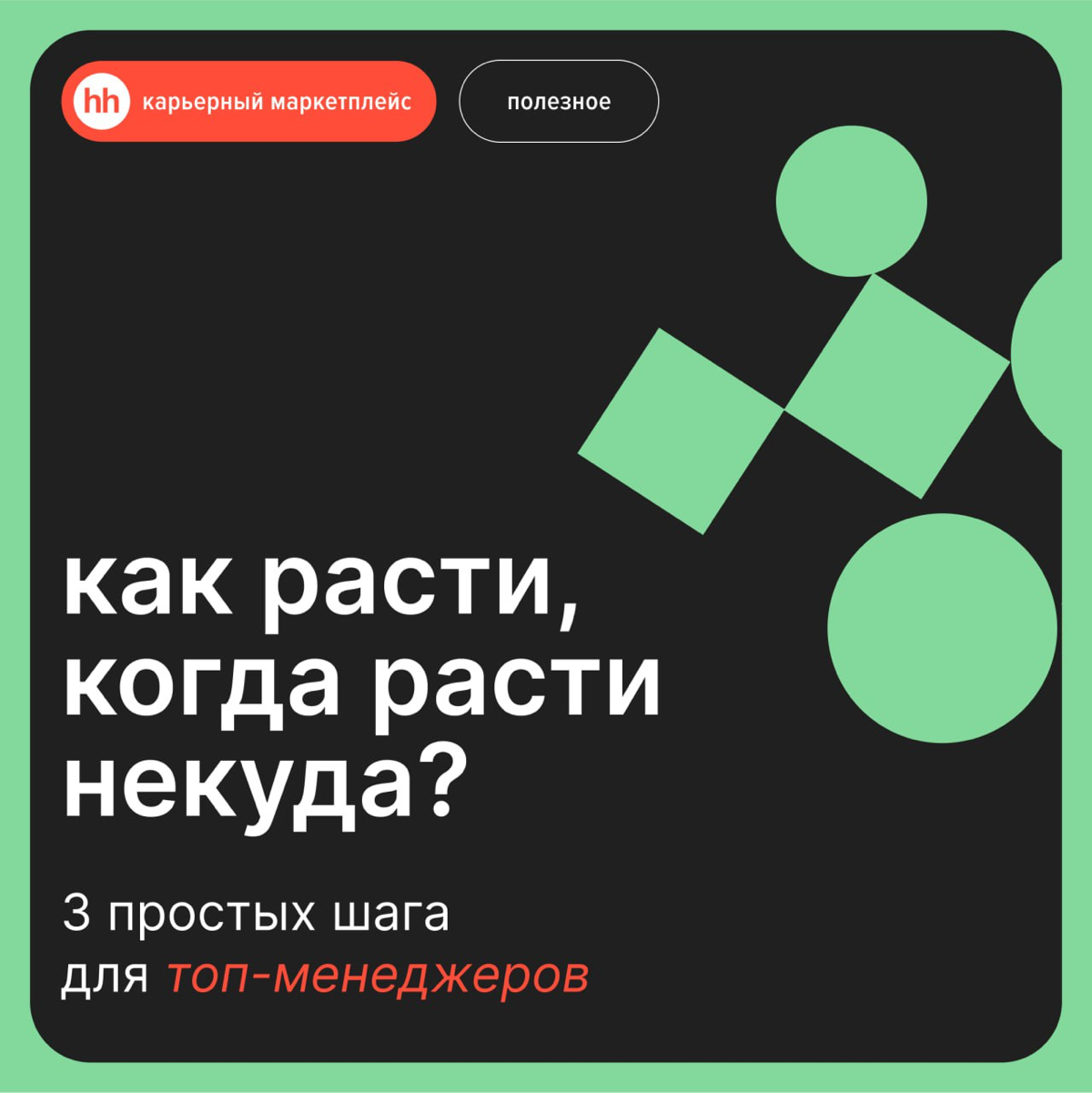 Как расти топ-менеджерам | Сетка — социальная сеть от hh.ru