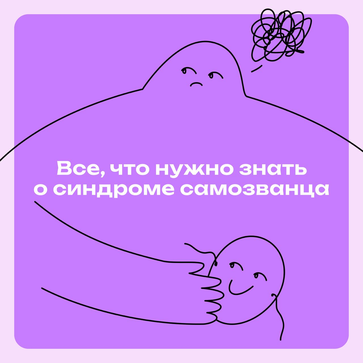 Все, что нужно знать о синдроме самозванца | Сетка — социальная сеть от hh.ru