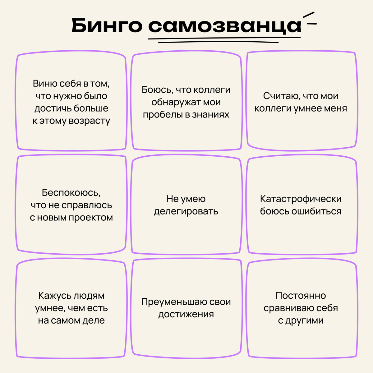 Бинго человека с синдромом самозванца | Сетка — социальная сеть от hh.ru