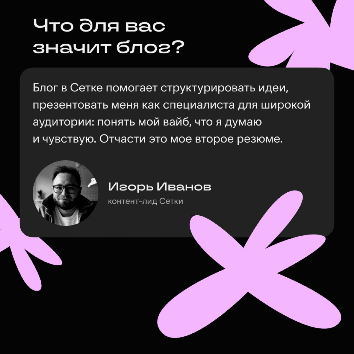 Личный блог дает автору много возможностей: заявить о себе, найти клиентов и сотрудников, прокачать уверенность, закрепиться в профессиональной нише и стать частью комьюнити | Сетка — социальная сеть от hh.ru