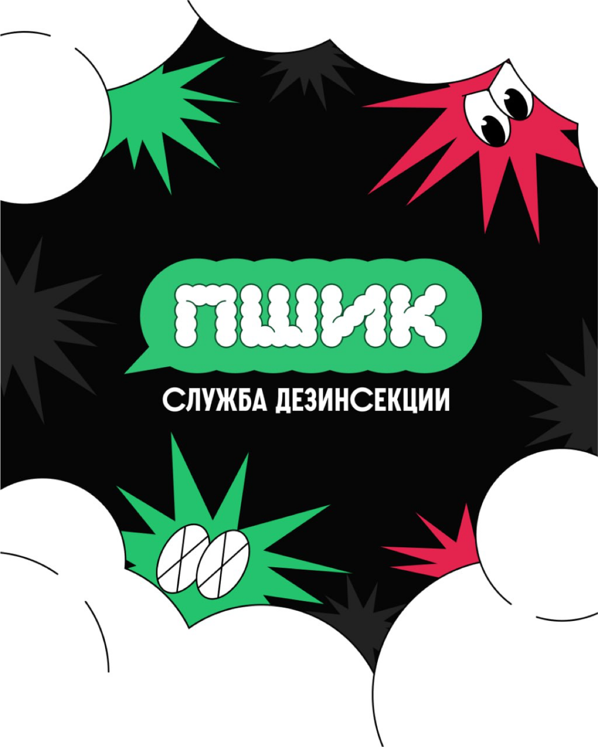 #ученики #22поток
Галина Рудкина на курсе Айдентика через Метафоры сделала концепт для службы дезинсекции. Дезинсекция — звучит страшно, хлопотливо и обещает много забот | Сетка — социальная сеть от hh.ru