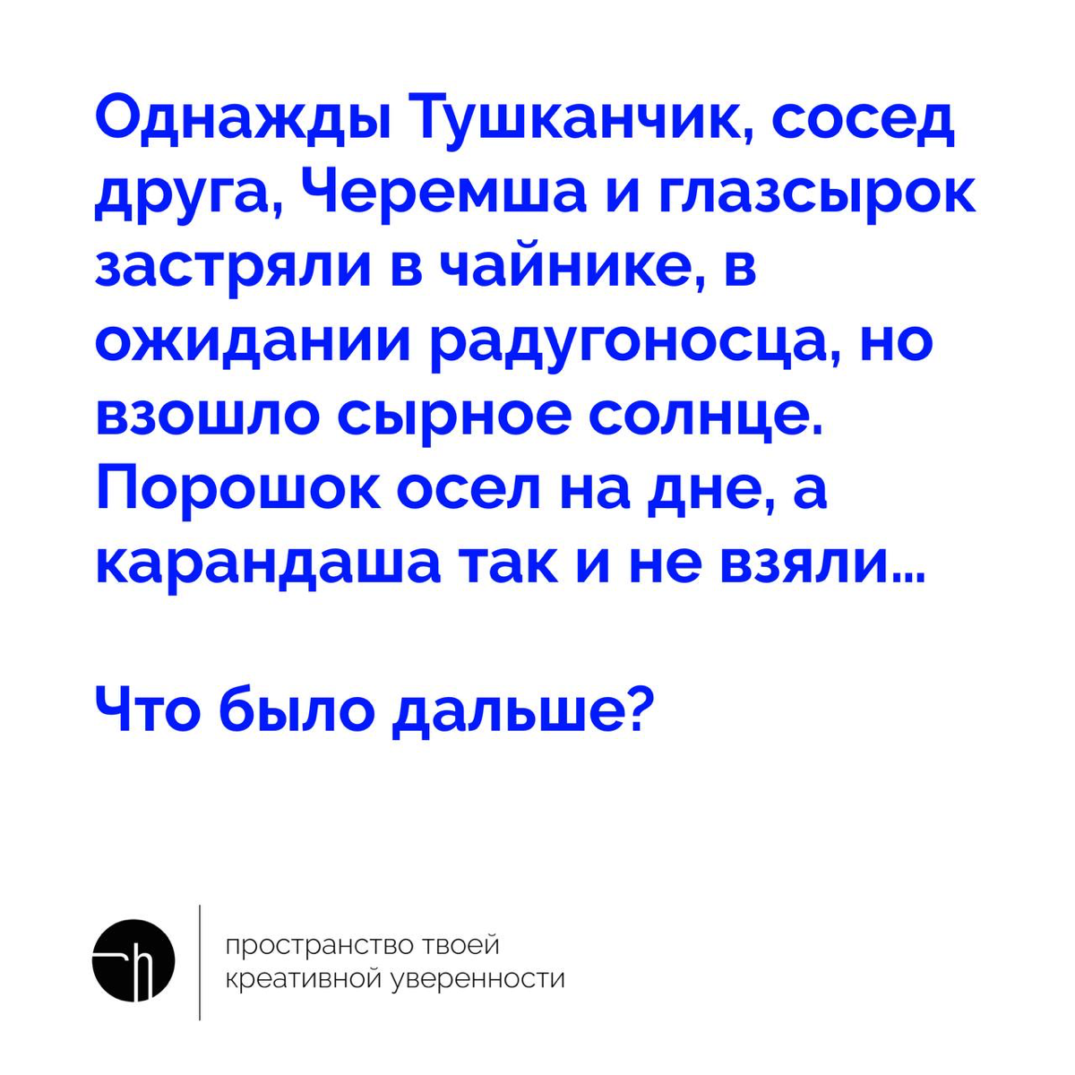 Ужасно грустно начать свою неделю впопыхах. Не делайте так! Выходная пара дней методично сбежала в прошлое, а наша история заиграла вопросом, ответом на который будет ваша идея | Сетка — социальная сеть от hh.ru