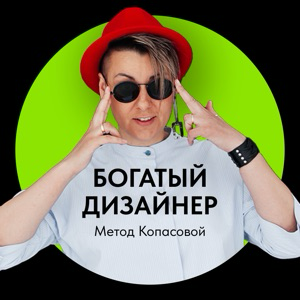 Богатый дизайнер | Метод Копасовой