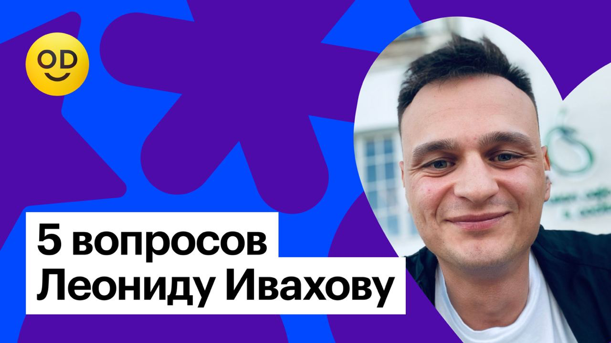 Пять вопросов дизайнеру: отвечает Леонид Ивахов | Сетка — социальная сеть от hh.ru