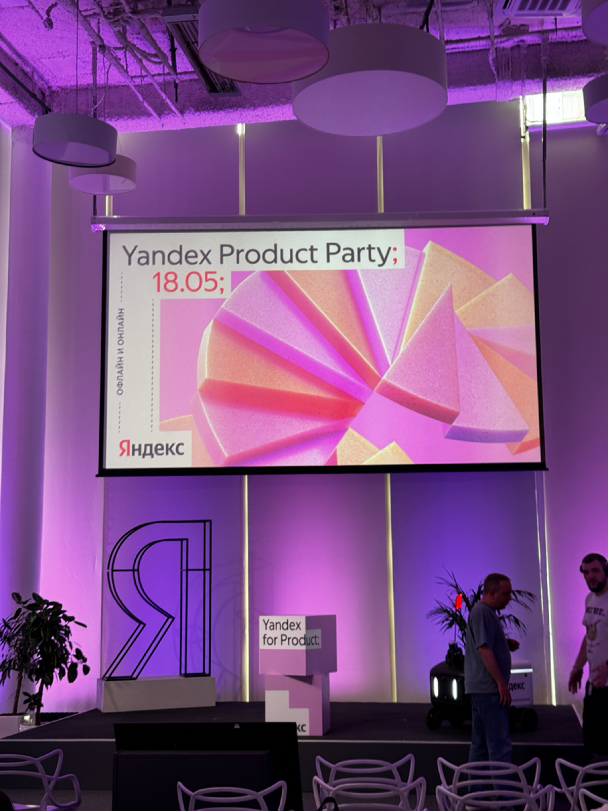 🎉 Yandex Product Party | Сетка — социальная сеть от hh.ru